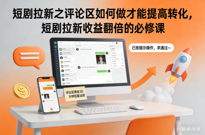 短剧拉新之评论区如何做才能提高转化，短剧拉新收益翻倍的必修课-易网赚
