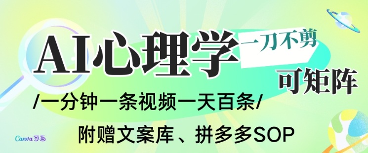 AI一键生成心理学简笔画视频,一刀不剪无需剪辑,可批量可矩阵,带书带素材带资料带徒弟