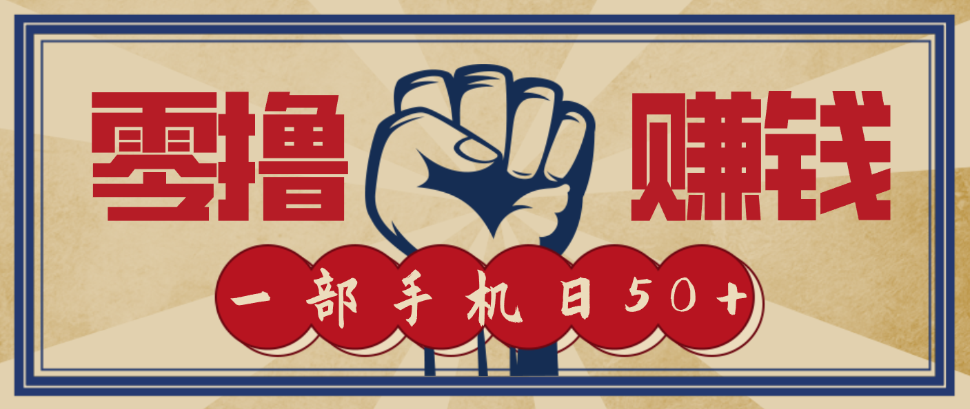 信息差搬砖赚钱，零成本零门槛，只需一部手机也能轻松日入50+-易网赚