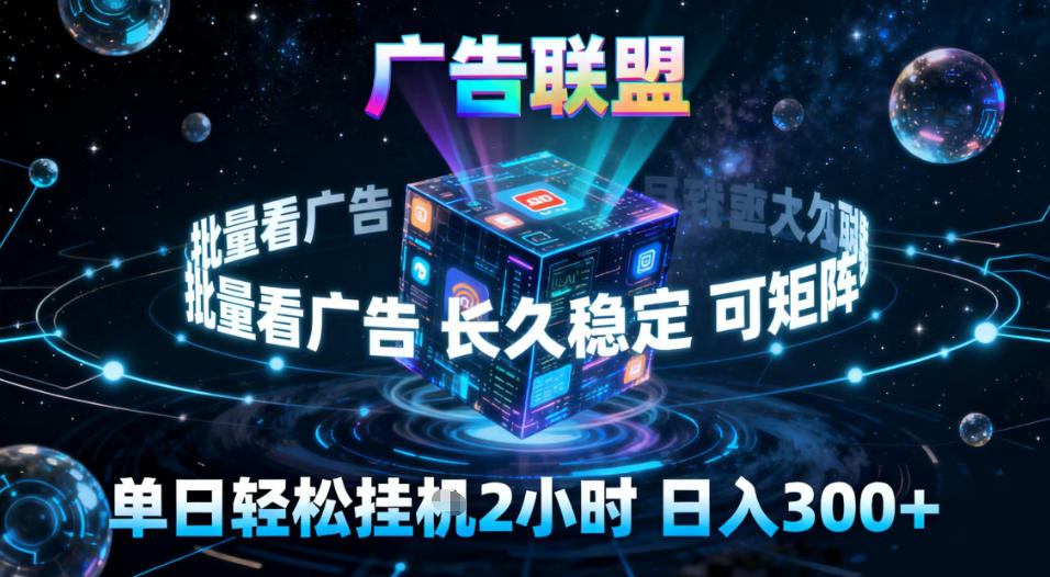 广告联盟全自动挂G掘金，稳定长期，单窗口最高收益30+，可矩阵【揭秘】-易网赚