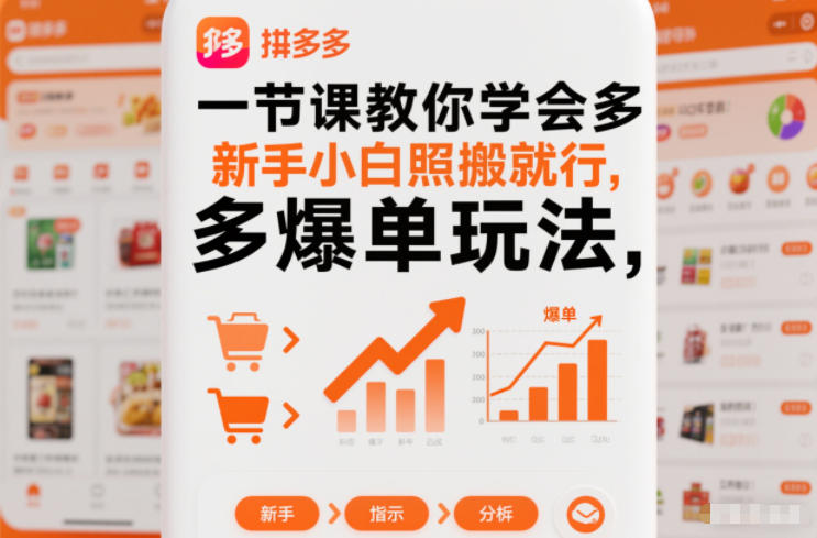 一节课教你学会拼多多爆单玩法，新手小白照搬就行-易网赚