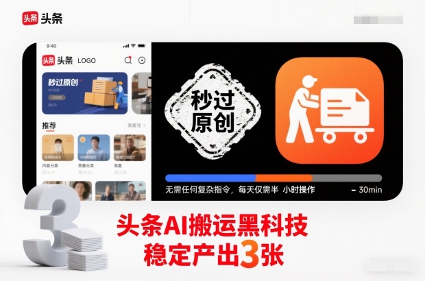 头条AI搬运黑科技，秒过原创，无需任何复杂指令，每天仅需半小时操作，稳定产出3张【揭秘】-易网赚