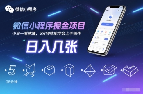 微信小程序掘金项目，日入几张，小白一看就懂，5分钟就能学会上手操作【揭秘】-易网赚