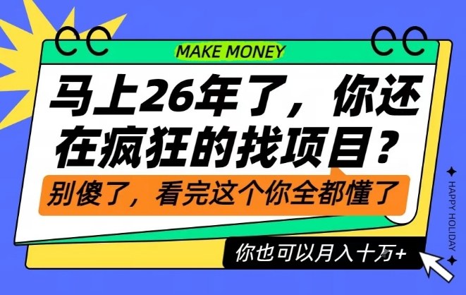 26年了，不要再疯狂的找项目了，看完这个你也可以月入十个W【揭秘】-易网赚