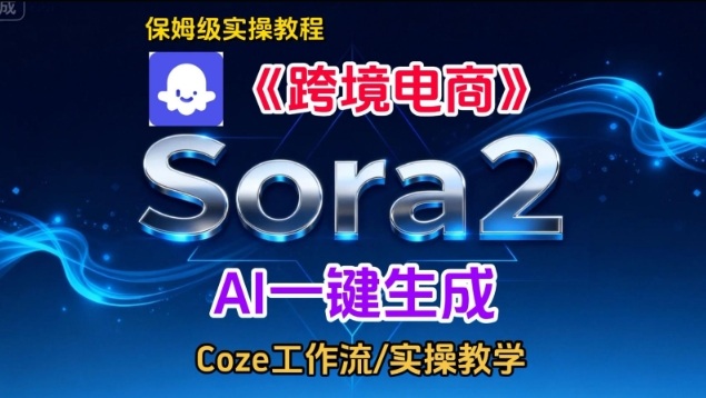 Sora2生成《跨境电商》英文短视频，实操搭建教学课，通俗易懂，包教包会-易网赚