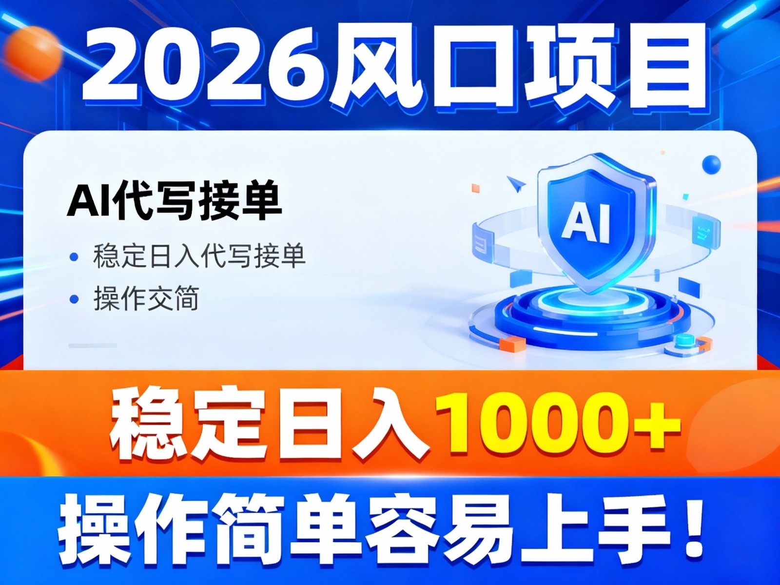 2026风口项目,提供接单渠道，AI代写接单，稳定日入1000+，操作简单容易上手-易网赚