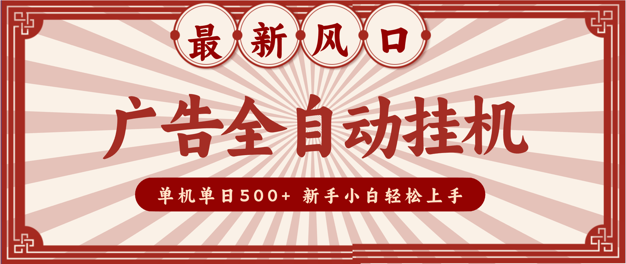 2025最新风口 广告全自动挂机 单机单机单日500+ 电脑越多收益越大，新手小白轻松上手-易网赚