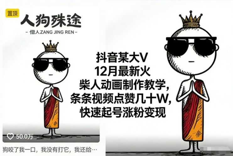 抖音某大V12月最新火柴人动画制作教学，条条视频点赞几十W，快速起号涨粉变现-易网赚
