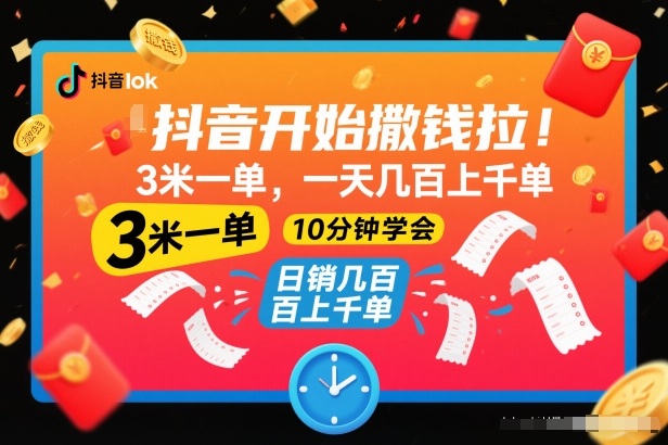 抖音开始撒钱拉，3米一单，一天几百上千单，项目简单，10分钟学会【揭秘】-易网赚