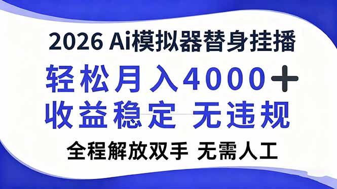 2026Ai模拟器直播，轻松月入4000+，解放双手 无需人工！-易网赚