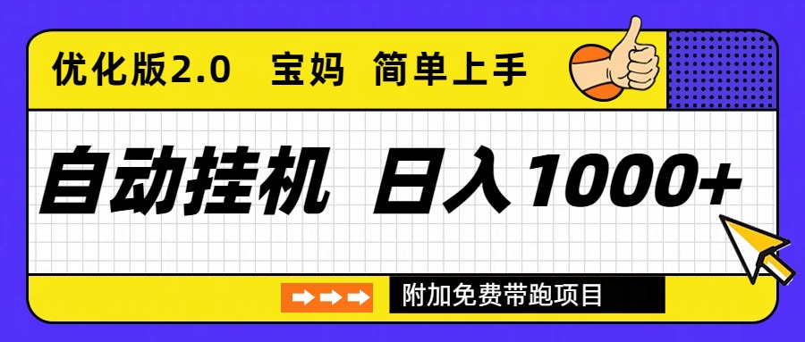 自动挂机项目长期稳定单日收益1000+     优化版2.0-易网赚