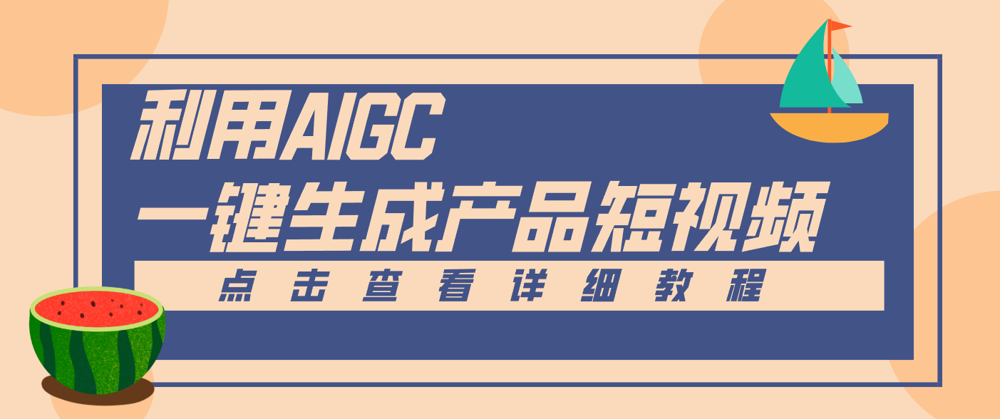一键生成【电商产品短视频】2.0新玩法，零门槛轻松做原创，月入万元-易网赚