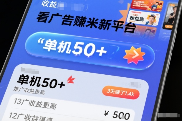 看广告賺米新平台，收益高，单机50+，推广收益更高，3天賺了1.4k【揭秘】-易网赚