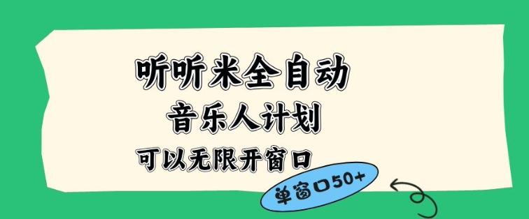 听听米全自动音乐人计划，一个白名单可以多开账号，矩阵操作，无需人工，到窗口50+【揭秘】-易网赚