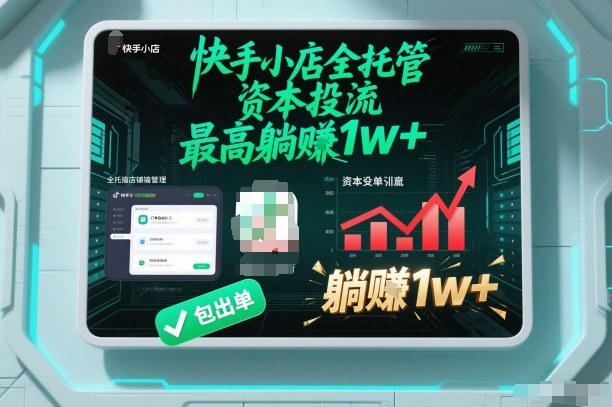 【快手小店全托管】资本投流，包出单，最高躺賺1w+【揭秘】-易网赚
