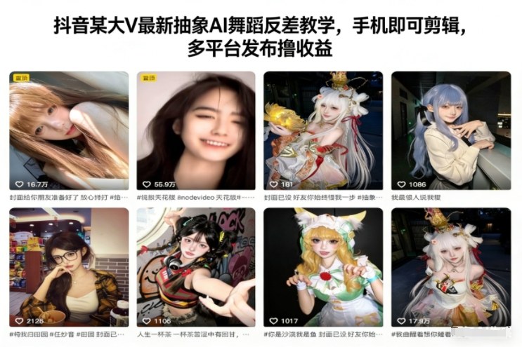 抖音某大V最新抽象AI舞蹈反差教学，手机即可剪辑，多平台发布撸收益-易网赚