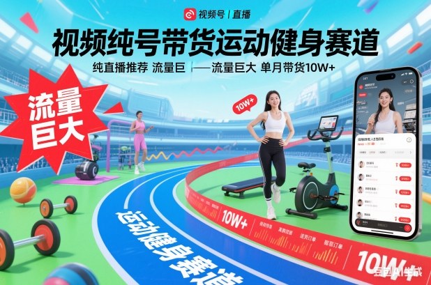 视频号带货运动健身赛道，纯直播推荐，流量巨大，单月带货10W+-易网赚