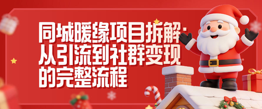 同城暖缘项目拆解：从引流到社群变现的完整流程-易网赚
