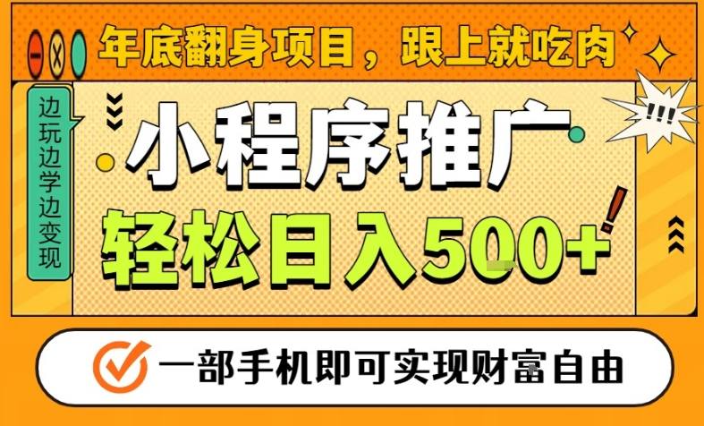 年底翻身项目，一部手机保底日入5张+，安心过个肥年，真正的风口项目【揭秘】-易网赚