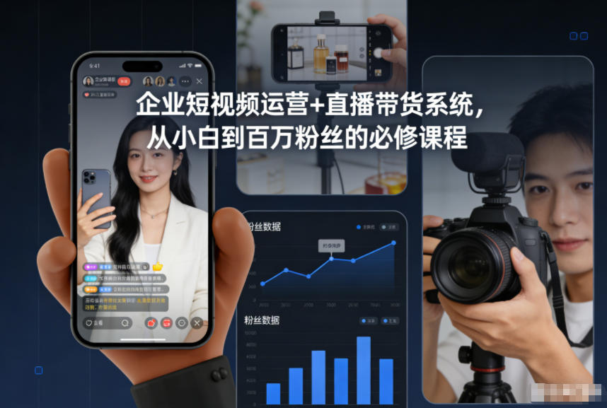 企业短视频运营+直播带货系统，从小白到百万粉丝的必修课程-易网赚