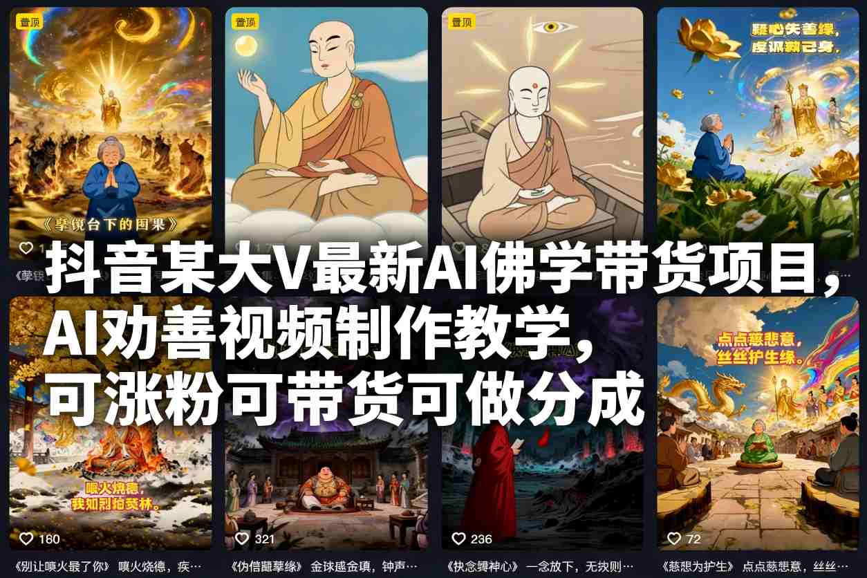 抖音某大V最新AI佛学带货项目，AI劝善视频制作教学，可涨粉可带货可做分成-易网赚