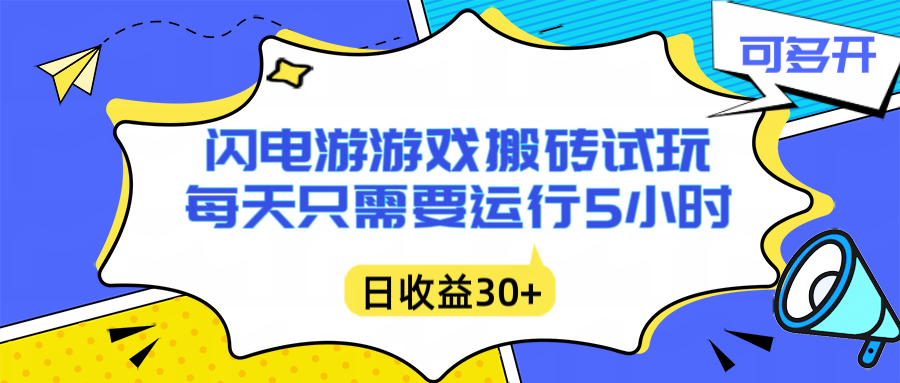 闪电游自动搬砖：每天只需要5小时躺赚攻略，不需要人工干预，单电脑每天1000+主业副业都可以-易网赚