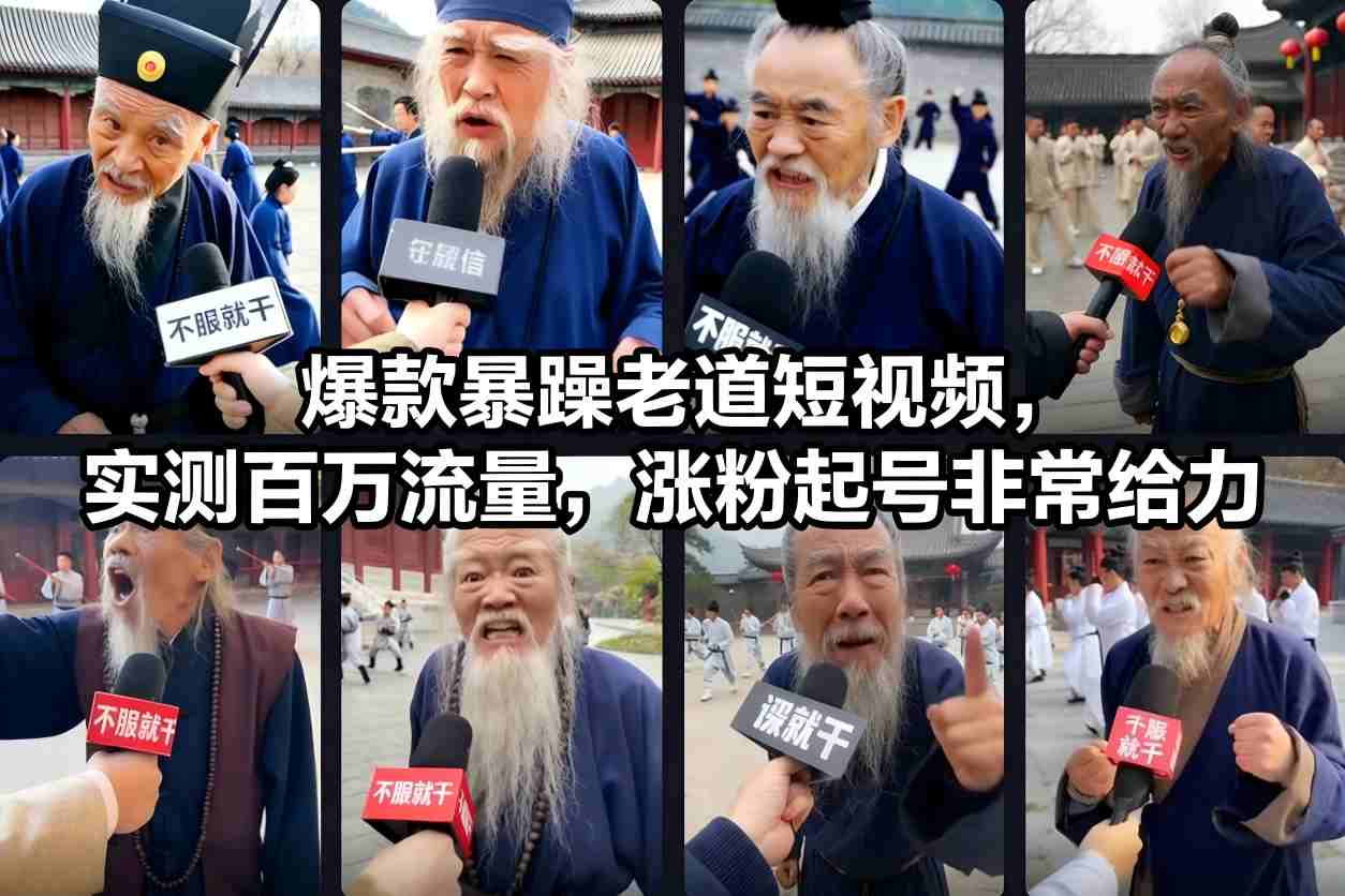爆款暴躁老道短视频，实测百万流量，涨粉起号非常给力-易网赚