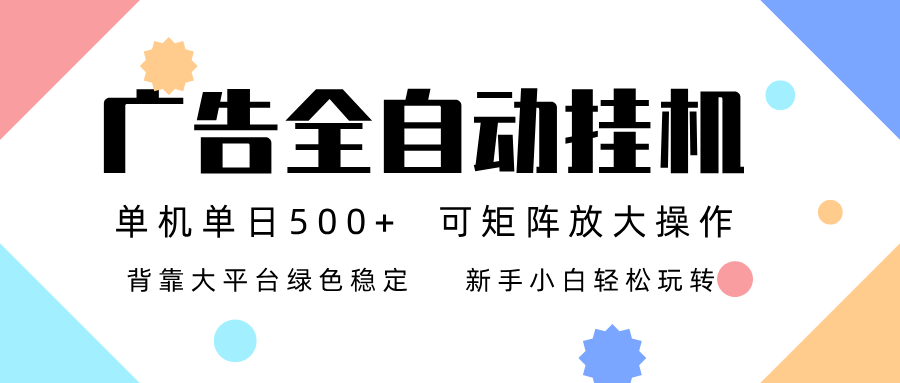 广告联盟全自动挂机 稳定运行两年之久，单机单日收益500+新手小白轻松玩转-易网赚