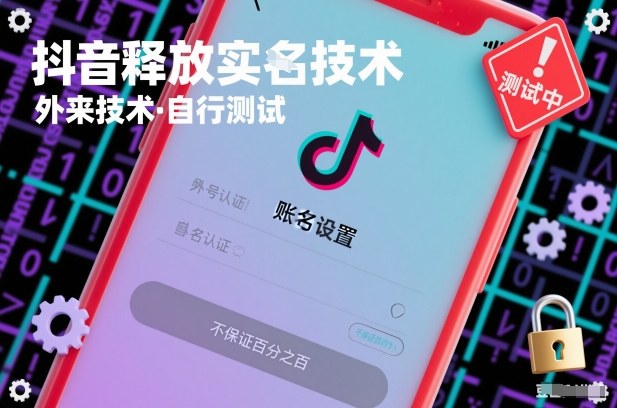 抖音释放SM技术：外来技术，自行测试，不保证百分之百-易网赚
