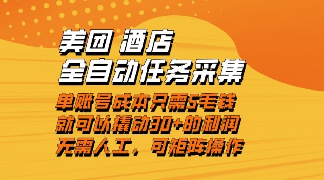美团酒店全自动任务采集，单账号几毛钱就能撬动30+利润，成本低，操作简单，当天到账【揭秘】-易网赚