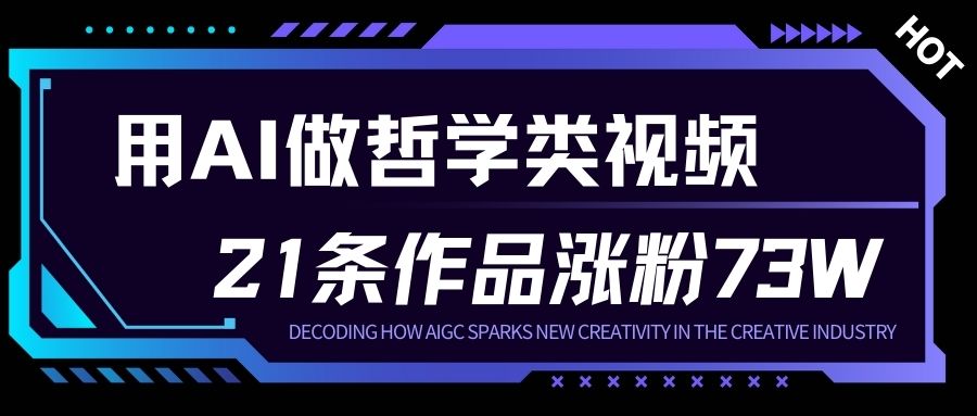 用AI做人生哲学短视频，23条作品涨粉73W，收益非常可观，月入1W+-易网赚