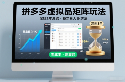 深耕3年之久总结，拼多多虚拟品矩阵玩法，稳定日入1K方法【揭秘】-易网赚
