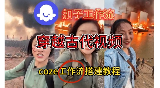 Coze扣子工作流一键生成穿越古代战场直播视频，实操教学通俗易懂-易网赚