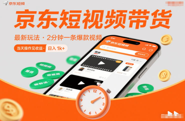 京东短视频带货最新玩法，2分钟一条爆款视频，0粉丝，0保证金，当天操作见收益，日入1k+【揭秘】-易网赚