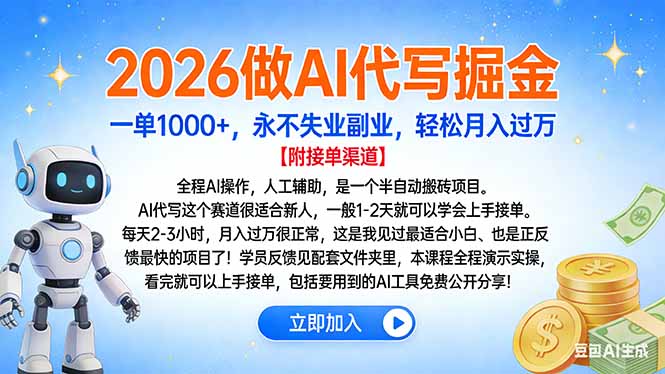 2026做AI代写掘金，一单1000+，永不失业副业，轻松月入过万-易网赚