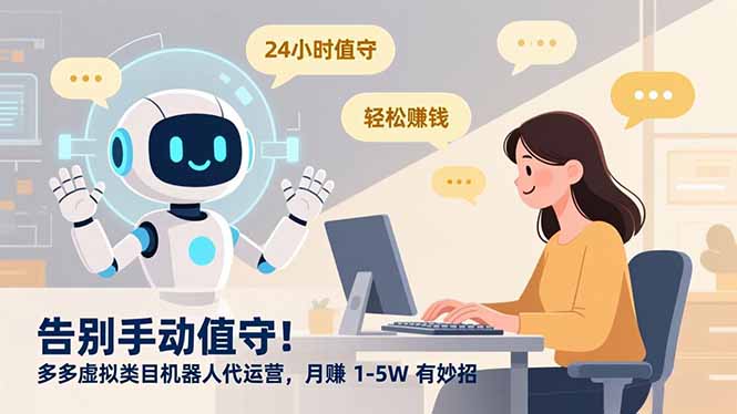 告别手动值守！多多虚拟类目机器人代运营，月赚 1-5W 有妙招-易网赚