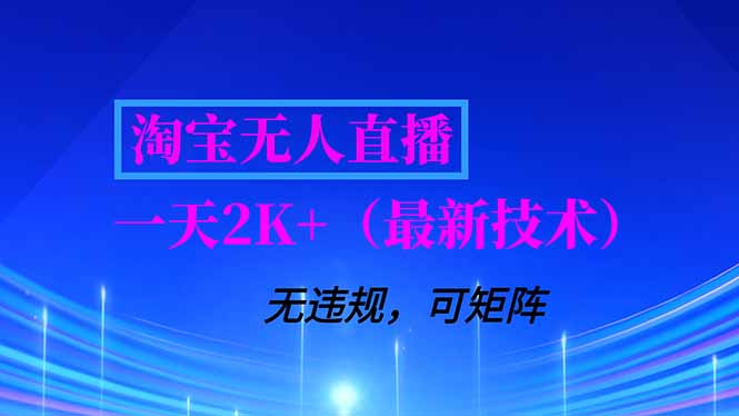 淘宝无人直播【最新技术】，独家方法，一天搞2K+，无违规封号，支持矩阵操作，长期稳定-易网赚