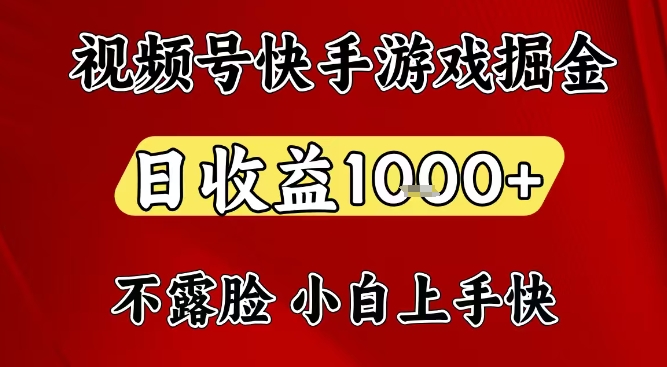 视频号快手平台游戏掘金项目，日收益1k+，一台电脑在家就可以自己创业【揭秘】-易网赚