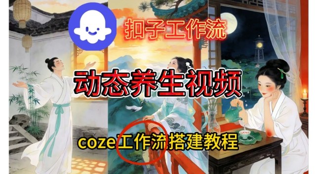 Coze扣子智能体工作流一键生成《健康养生动态》视频，实操搭建教学通俗易懂-易网赚