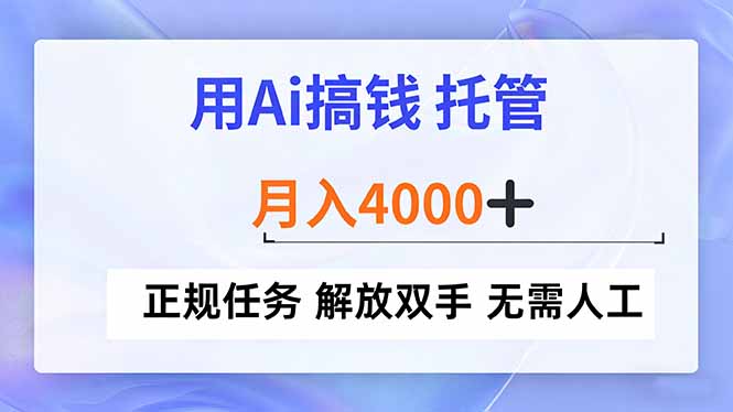 用Ai搞钱，托管，月入4000+， 正规任务 解放双手 无需人工-易网赚