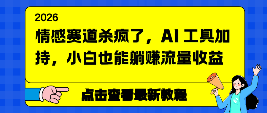 情感赛道杀疯了，AI 工具加持，小白也能躺赚流量收益-易网赚