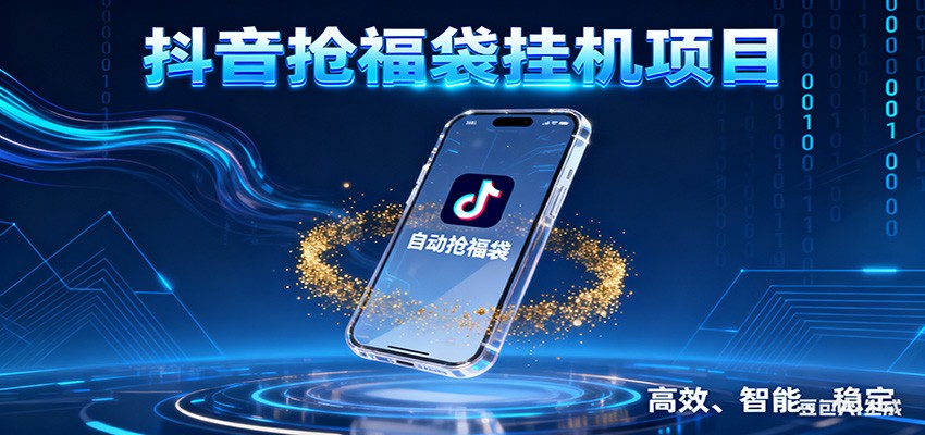 抖音抢福袋挂机项目：自动薅福利，告别手动蹲守！一台电脑日收益400+-易网赚