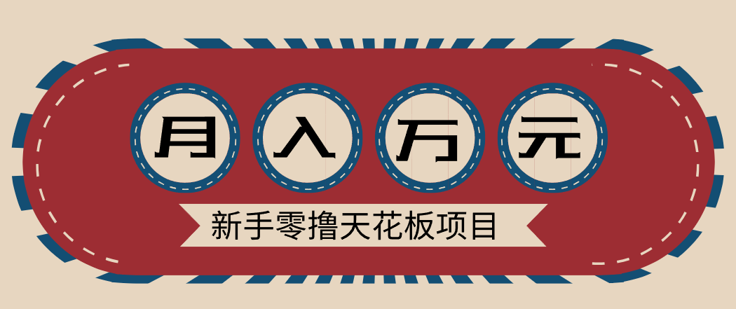 新手零撸天花板项目，网盘拉新零成本零门槛多种变现方式，轻松月入万元-易网赚