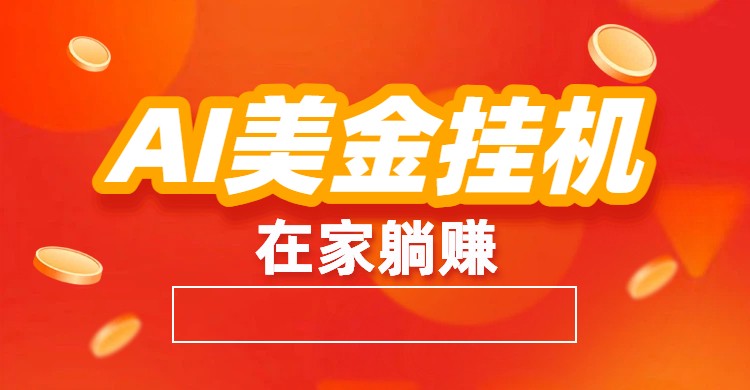 AI美金挂机：全自动赚美金、自动交易、风口项目-易网赚