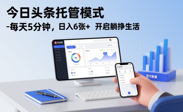 今日头条托管模式，每天5分钟，日入6张+，开启躺挣生活【揭秘】-易网赚