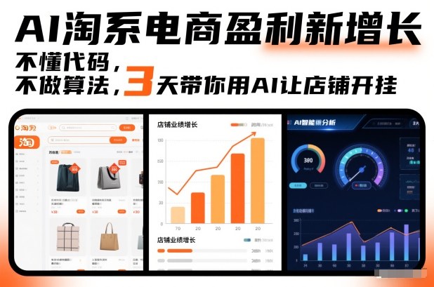 AI淘系电商盈利新增长，不懂代码，不做算法，3天带你用AI让店铺开挂-易网赚