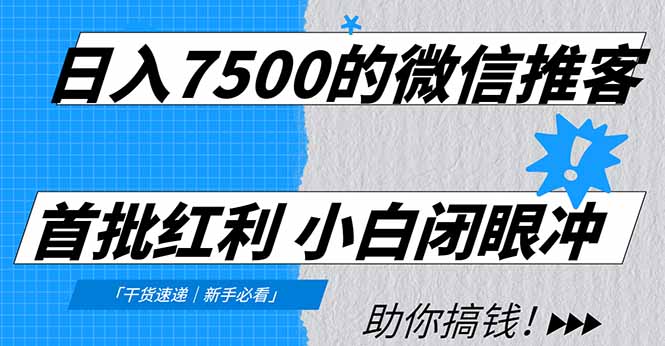 日入7500的微信推客，首批红利，自用省钱、分享赚钱，0门槛小白闭眼冲！-易网赚