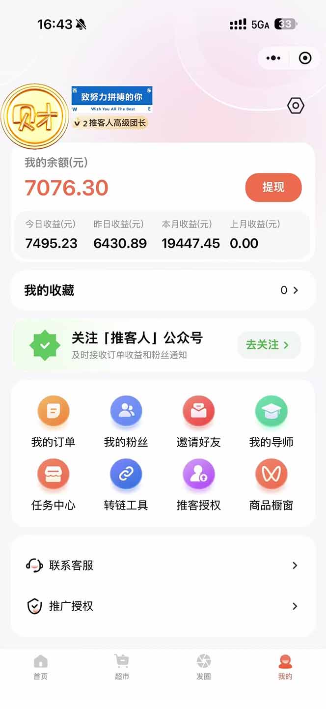 图片[1]-日入7500的微信推客，首批红利，自用省钱、分享赚钱，0门槛小白闭眼冲！-易网赚