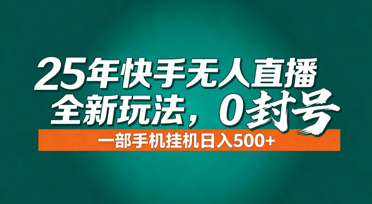 年底流量风口：快手无人直播全新玩法，一部手机挂机日入500+-易网赚