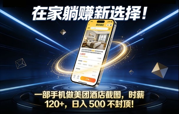 在家躺賺新选择，一部手机做美团酒店截图，时薪120+，日入5张不封顶【揭秘】-易网赚
